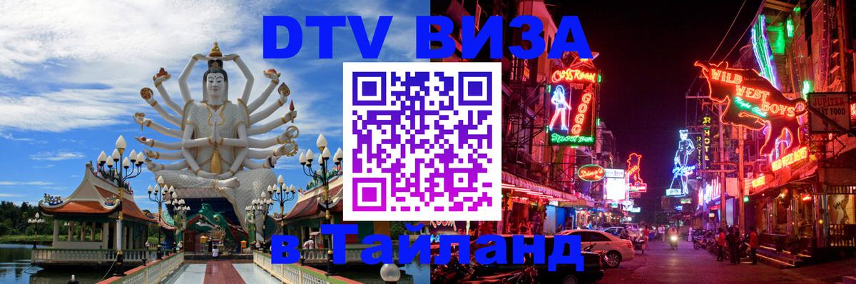 Destination Thailand Visa (DTV виза) Вильнюс 