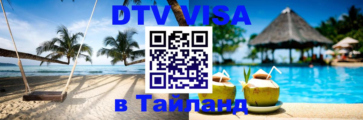 Стоимость и условия DTV визы — оформление в Таиланд под ключ - 07.12.2025 