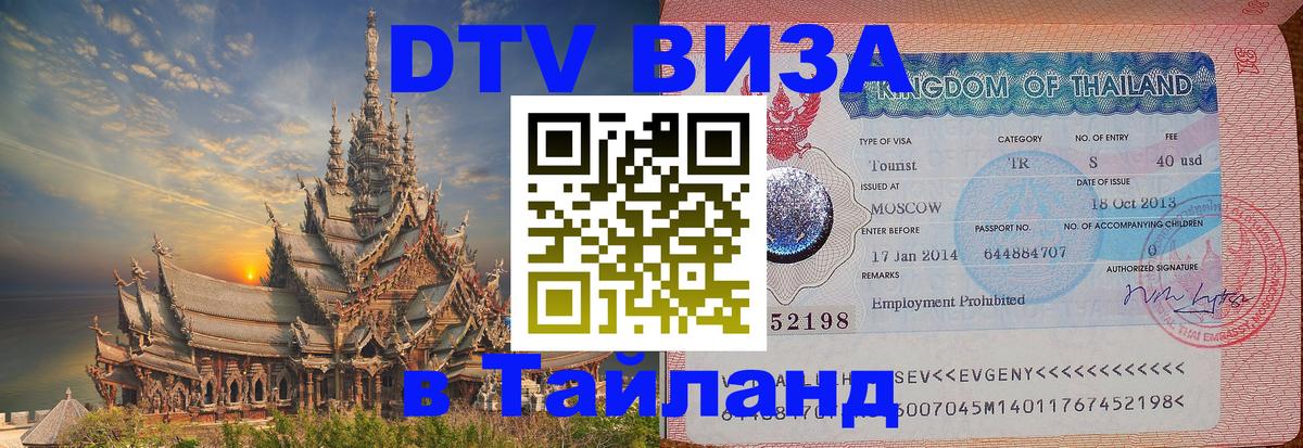 DTV (ДТВ) visa Таиланд 