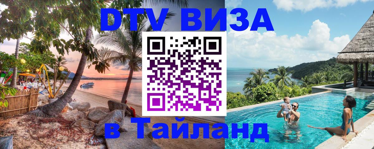 Стоимость и условия DTV визы — оформление в Таиланд под ключ - 